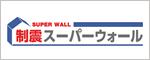 スーパーウォール工法住宅見学会